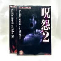 ราคา Ju-On ผีดุ เล่ม 1-2 (จบ ยกชุด) ++การ์ตูนมังงะสภาพสะสม++ *หนังสือมือสองสภาพดี* หนังสือเก่า หายาก (24932174755)