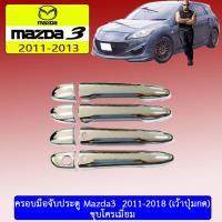 ราคา ครอบมือจับประตู/กันรอยมือจับประตู/มือจับประตู mazda3 2011-2018 มาสด้า3 2011-2018 ชุบโครเมี่ยม เว้าปุ่ม (5239917609)