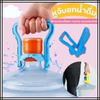 ราคา ที่ยกถังน้ำ หูจับยกน้ำดื่ม ที่หิ้วถังน้ำดื่ม ที่ยกถัง 20 ลิตร หูหิ้วพลาสติก สีฟ้า พร้อมส่ง (28201515435)