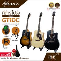 ราคา กีต้าร์โปร่ง MANTIC GT-1DC คอเว้า แถมกระเป๋า ปิ๊ก เหล็กปรับคอ เซ็ตอัพก่อนส่ง (5045616442)