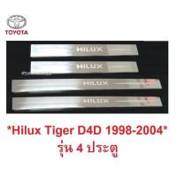 ราคา รุ่น4ปต ชายบันไดประตู Toyota Hilux Tiger D4D 1998-2004 โตโยต้า ไฮลักซ์ ไทเกอร์ คิ้วกันรอยขอบประตู ชายบันได สคัพเพลท (26077250292)