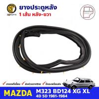 ราคา ยางประตู หลังขวา สำหรับ Mazda M323 XG XL 4D 5D 1981-1984 มาสด้า ยางกันกระแทกขอบประตู ยางประตูรถยนต์ ยางขอบประตู คุณภาพดี (21254755716)