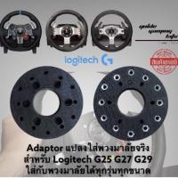 ราคา Adaptor แปลงพวงมาลัยใส่พวงมาลัยจริง Logitech G25 G27 G29 G920 สามารถใส่พวงมาลัยได้ทุกรุ่น (4563552032)