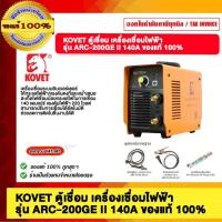 ราคา KOVET ตู้เชื่อม เครื่องเชื่อมไฟฟ้า รุ่น ARC-200GE II 140A ของแท้ 100% (28025117055)