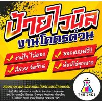 ราคา ป้ายไวนิล ออกแบบฟรี เจาะตาไก่ฟรีป้ายอิงค์เจ็ท ป้ายโฆษณา ป้ายร้านค้า งานโคตรด่วนยินดีให้บริการครับ (21040907493)