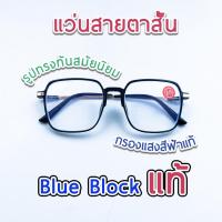ราคา แว่นสายตาสั้น กรองแสงคอมพิวเตอร์ เลนส์บลูบล็อคแท้ Blue block คุณภาพดี ทรงเหลี่ยม M2055 (22268657180)