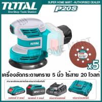 ราคา Total เครื่องขัดกระดาษทราย กลม 5 นิ้ว แบตเตอรี่ ไร้สาย 20 โวลท์ รุ่น TROSLI2001 (แถมฟรี กระดาษทราย 5 แผ่น) ( Li-ion Rand (3507980649)
