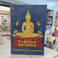 ราคา 9786162686177 สวดมนต์มหามงคล สำหระบสวดมนต์ประจำวัน สวดมนต์ข้ามปี (24463091235)