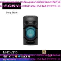 ราคา Sony ระบบเครื่องเสียงพลังสูง MHC-V21D พร้อมเทคโนโลยี BLUETOOTH (27932919287)
