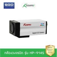 ราคา Kenpro กล้องวงจรปิด KP-914S (ไม่รวมเลนส์) (1920907049)