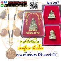 ราคา สมเด็จเจ้าพะโค๊ะ หลวงปู่ทวดเหยียบน้้าทะเลจืด วัดพะโคะ ของแท้ No.297 / DEEDEE2PAKCOM (3493866472)
