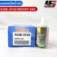 ราคา YENYEN มอเตอร์ฉีดน้ำฝน ISUZU ROCKY 24V รหัส IU28-3743 Wiper motor tank อิซูซุ ร็อคกี้ (21876008786)