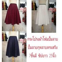 ราคา กระโปรงผ้าโฟมปั๊มลายกุหลาบ ทรงสวิง มีบริการเก็บเงินปลายทางค่ะ (3416716260)
