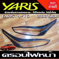 ราคา ครอบไฟหน้า ลายคาร์บบอน Toyota Yaris 2014-2016 (A) (28824661779)