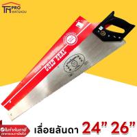 ราคา เลื่อยลันดา ตราเหรียญทอง 24" / 26" (22282563314)