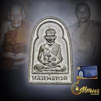 ราคา ประกันแท้ เหรียญซุ้มกอ หลวงปู่ทวด วัดช้างให้ ปี 06 เนื้อตะกั่ว หลังยันต์ รุ่นนี้จมูกจะเป็นแบบนี้อยู่แล้วครับ (24365931680)