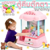 ราคา ตู้คีบตุ๊กตา ตู้หนีบตุ๊กตา รุ่นใหม่ล่าสุด USB มีเพลง มีไฟ คันจอยขยับเร็ว แถมฟรี ตุ๊กตา 6 ตัว ส่งจากไทย Kerry express (8574229232)