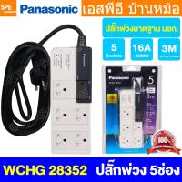 ราคา [ 1 ชิ้น ] ปลั๊กพ่วง Panasonic WCHG 28352 5ช่อง 3เมตร 1 สวิตช์ ปลั๊กพ่วงพานาโซนิค ปลั๊กพ่วง พานาโซนิค WCHG Power Stri... (21902496135)