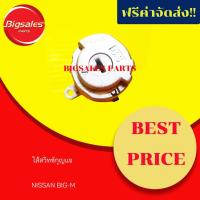 ราคา ไส้สวิทซ์กุญแจ NISSAN BIG-M (5862304360)
