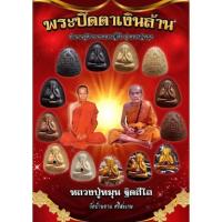 ราคา ( ลุ้นเนื้อซีลเดิม ) พระปิดตาเงินล้าน หลวงปู่หมุน วัดบ้านจาน ( นิยม สวยงาม พิธีดี หาเก็บให้ไวนะครับ ) แท้จากวัด (11598573625)