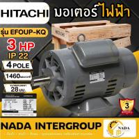 ราคา แท้ ส่งไวHITACHI มอเตอร์ไฟฟ้า 3 HP 2 สาย 220V รุ่น EFOUP-KQ 3แรงม้า มอเตอ IP44 ฮิตาชิ มอเตอร์ 3hp (22786408825)
