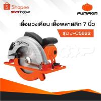 ราคา PUMPKIN เครื่องเลื่อยวงเดือน รุ่น J-C5822 [ 50316 ] เสื้อพลาสติก 7 นิ้ว , วงเดือน 7 นิ้ว , เลื่อยวงเดือน (26470766050)