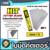 ราคา ใบมีดคัทเตอร์ ยี่ห้อ Hit จำนวน 1 ใบ ใบมีดเครื่องตัดข้าวดีด ใบตัดข้าวดีด ตัดข้าว ใบมีดตัดข้าวดีด ใบมีด (27816811258)