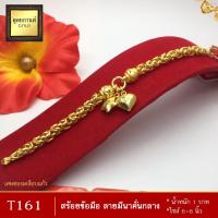 ราคา T161 สร้อยข้อมือ ลายมีนาจี้กลาง เศษทองคำแท้ หนัก 1 บาท ไซส์ 6-8 นิ้ว (1 เส้น) (20801236558)