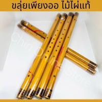 ราคา ขลุ่ยเพียงออ ไม้ไผ่แท้ งานฝีมือ ( ให้เสียงมาตรฐาน ) (11578073960)