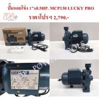 ราคา ปั๊มหอยโข่ง 1"x0.5HP. MCP130 LUCKY PRO (4863850505)