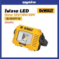 ราคา DEWALT ไฟฉาย รุ่น DCL077-XJ ไฟสปอร์ตไลท์ แบตเตอรี่ 12V 18V 20V (เครื่องเปล่า) (28111702686)