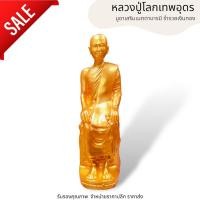 ราคา HT2-001หลวงปู่เทพโลกอุดร (หลวงปู่ใหญ่) สีทองอเมริกาpremium ขนาด 5 นิ้วสูง 23 ซม. เนื้อเรซิ่นพรีเมียม บูชาเป็นที่ยึดเหนี่ (23547362756)