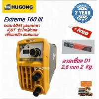 ราคา HUGONG ตู้เชื่อม เครื่องเชื่อมไฟฟ้า INVERTER EXTREME 160 เครื่องเชื่อม IGBT แบบพกพา แถมลวดเชื่อม Gemini D1 2.6 mm (6640684321)