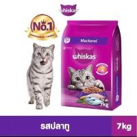 ราคา WHISKAS วิสกัส อาหารแมว ชนิดแห้ง แบบเม็ด – อาหารแมว สูตรแมวโต ปลาทู, 7 กก. สำหรับแมวโตอายุ 1 ปีขึ้นไป (27408723229)