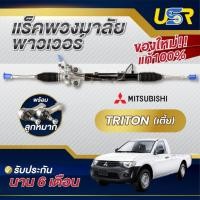 ราคา แร็คพวงมาลัย แร็คเพาเวอร์ มิตซู ไทรทัน ไตตั้น TRITON Rack TRITON ตัวเตี้ย 4*2 ตัวสูง 4*4 ปาเจโร่ มิตซูบิชิ (24388029295)