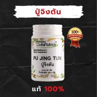 ราคา *ส่งฟรี 100%* ปู่จิงตัน PU JING TUN สมุนไพรอาหารเสริม (16823992867)
