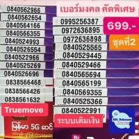 ราคา เบอร์มงคล ทรูมูฟ True move เกรดA++ 100% ราคา699บาท ชุดที่2 simtrue เบอร์สวย เบอร์นำโชค เบอร์พลิกชีวิต ซิมการ์ด ซิมทรู (6648125060)