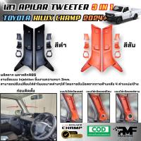 ราคา เสาApilar Hilux Champ 2024 2025 เสาเอ ใส่ทวิตเตอร์ 3 in 1 เสาเอใส่ลำโพง แหลมจาน ลำโพงโดม มี2 สีส้ม สีดำ (27034571603)