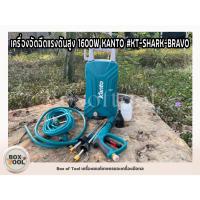 ราคา เครื่องอัดฉีดแรงดันสูง 1600W KANTO รุ่น KT-SHARK-BRAVO เครื่องฉีดน้ำ ปั๊มน้ำอัดฉีด ปั๊มอัดฉีด ล้างแอร์ อัดฉีด ทำความสะอา (19874455251)
