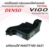 ราคา กล่องแอมป์ เทอร์โมแอร์ โตโยต้า วีโก้ Thermostat Amplifier Toyota Vigo , Fortuner'04 แอมปลิฟายเออร์ กล่องแอร์ (10033070158)