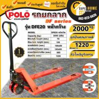 ราคา POLO รถยกลาก รุ่น DFE20 หน้ากว้าง ขนาด 685x1220มม. 2 ตัน รถยกพาเลท รถลากพาเลท ยกลาก รถยกพาเลต รถลากพาเลท รุ่นมาตราฐาน (20012956298)