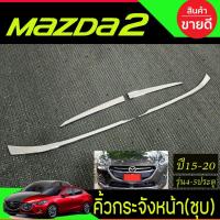 ราคา คิ้วกระจังหน้า 4ชิ้น ชุบโครเมี่ยม มาสด้า2 mazda2 2015-2019 (RI) (17500031587)