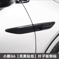 ราคา 【XPeng G6 2024】 เหมาะสำหรับ Xiaopeng G6 ป้ายด้านข้าง Fender สติกเกอร์สีดำสดใสฟิล์มป้องกันสีดำสติกเก (29557182838)