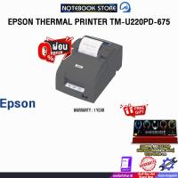 ราคา [ผ่อน 0% 10 ด.]EPSON THERMAL PRINTER TM-U220PD-675 /ประกัน 1 Year (40850017664)