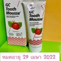ราคา GC tooth mousse รสสตรอเบอรี่ ล๊อตใหม่ หมดอายุ 04/2022 (5636951235)