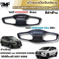 ราคา เบ้ารองมือจับประตู เบ้ารองมือเปิดประตู MITSUBISHI XPANDER 2017-2025 สีดำด้าน ใส่ได้ทุกรุ่น (28423234628)