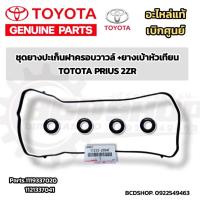 ราคา แท้ ชุดยางปะเก็นฝาครอบวาล์ว + ยางเบ้าหัวเทียน Toyota Altis, Toyoya Prius เครื่อง 1ZR,2ZR,3ZR อะไหล่แท้ เบิกศูนย์ โตโยต้า (27206216643)
