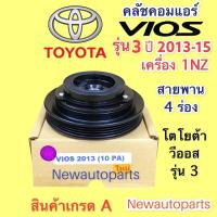 ราคา หน้าคลัช คอมแอร์ โตโยต้า วีออส รุ่น 3 ปี 2013-15 คลัช 4 ร่อง คลัชคอมแอร์ TOYOTA VIOS’13 CLUTE ชุดคลัช คลัชแอร์ (15171190550)