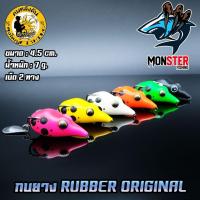 ราคา เหยื่อลุงใหญ่ รุ่น กบยางลุงใหญ่ 4.5 CM. RUBBER ORIGINAL by LUNGYAI (25534602761)