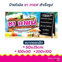 ราคา !!พร้อมส่งด่วน >> ป้ายไวนิลชากาแฟ ป้ายเมนู ป้ายตกแต่งร้าน ป้ายร้านอาหาร ป้ายขายของ ป้ายหน้าร้าน ป้ายเครื่องดื่ม (24162363875)